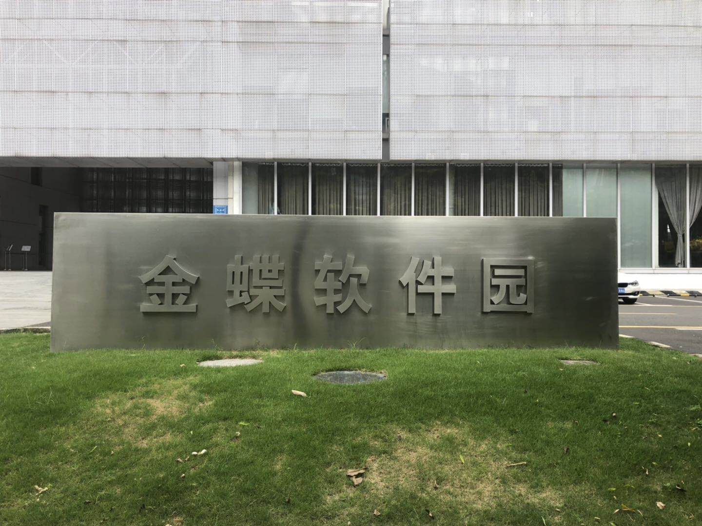 金蝶软件园