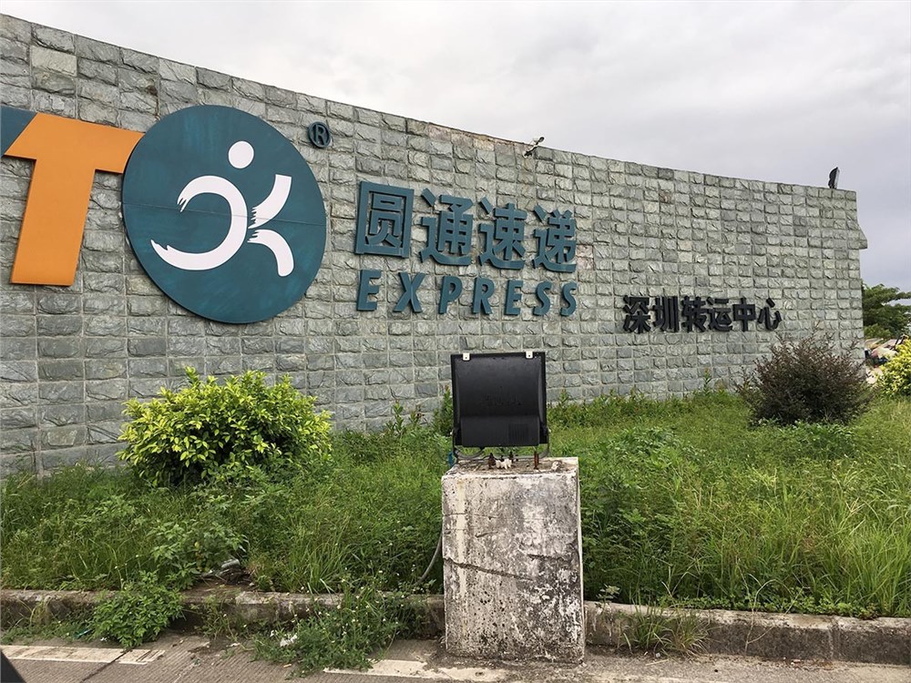 圆通快递 圆通快递