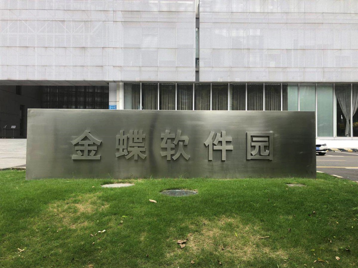 金蝶软件园