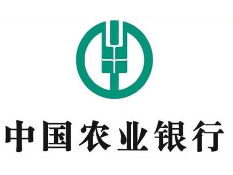 中国农业银行
