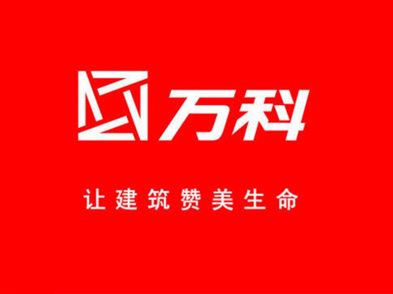万科集团